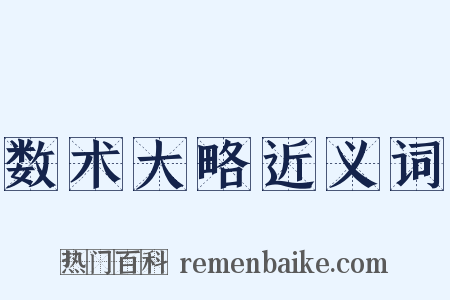 数术大略近义词是什么意思的图片